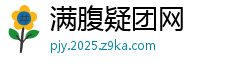 满腹疑团网
